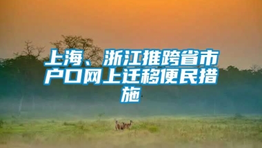 上海、浙江推跨省市户口网上迁移便民措施