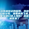 没有居住证的保姆、外地户籍父母、来看病坐飞机，能从道口进上海吗？权威解答来了