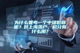 为什么要考一个中级职称呢？对上海落户、积分有什么用？