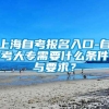 上海自考报名入口-自考大专需要什么条件与要求？