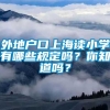 外地户口上海读小学有哪些规定吗？你知道吗？