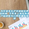 为毕业生在沪择业留出更多时间 今年非上海生源落户籍调整为分两批集中受理