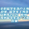 全职留学生落户上海政策 留学生上海落户条件2021 疫情 海外留学生落户上海对象