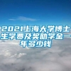 2021上海大学博士生学费及奖助学金一年多少钱