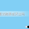 上海大学研究生院十大网课考研班网课培训平台排名_2022已更新(今日／强推)