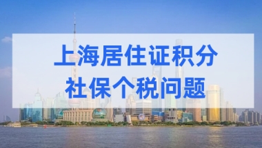 年底了，您的个税查了吗？附上海居住证积分社保个税明细查询方式