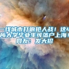 一线城市打响抢人战！这4所大学毕业生可落户上海！网友：发大招