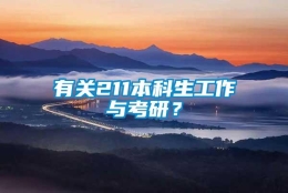 有关211本科生工作与考研？