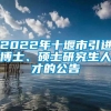 2022年十堰市引进博士、硕士研究生人才的公告