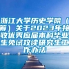 浙江大学历史学院（筹）关于2023年接收优秀应届本科毕业生免试攻读研究生工作办法