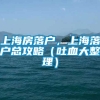 上海房落户，上海落户总攻略（吐血大整理）