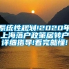 系统性规划!2020年上海落户政策居转户详细指导!看完就懂!