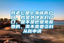 我老公是上海城市户口，我是外地农村户口，是不是也是免餐费的，需不需要资料从新申请