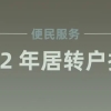 最新 2022 年上海居转户指南！附申请条件、所需材料和常见问题！