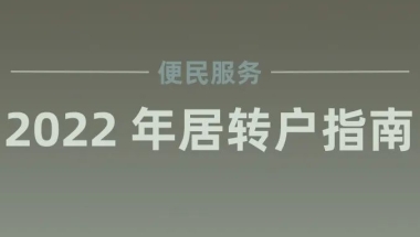 最新 2022 年上海居转户指南！附申请条件、所需材料和常见问题！