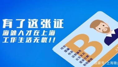 关于海外人才居住证（B证），你想知道的那些事儿