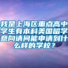 我是上海区重点高中学生有本科美国留学意向请问能申请到什么样的学校？