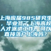 上海应届985研究生，毕业签了上海高校人才派遣工作，可以直接落户上海吗？