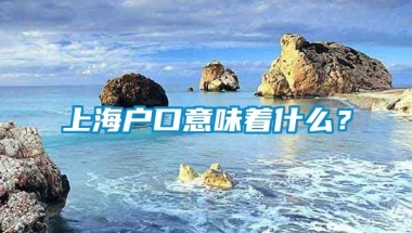 上海户口意味着什么？