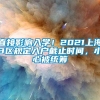 直接影响入学！2021上海3区规定入户截止时间，小心被统筹