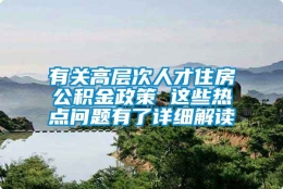 有关高层次人才住房公积金政策 这些热点问题有了详细解读