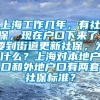 上海工作几年，有社保，现在户口下来了，要到街道更新社保，为什么？上海对本地户口和外地户口有两套社保标准？