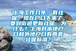 上海工作几年，有社保，现在户口下来了，要到街道更新社保，为什么？上海对本地户口和外地户口有两套社保标准？