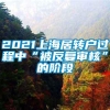 2021上海居转户过程中“被反复审核”的阶段