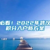 必看！2022年武汉积分入户新方案