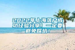 2022年上海落户成功经验分享！一定要避免踩坑！