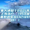 重大通知丨2021年上海落户，7月社保基数调整窗口已经打开！！