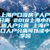 上海户口没房子人户分离 2018上海小升初人户分离 上海户口人户分离可以读中学吗