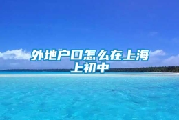 外地户口怎么在上海上初中