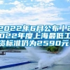 2022年6月公布丨2022年度上海最低工资标准仍为2590元！