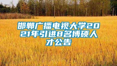 邯郸广播电视大学2021年引进8名博硕人才公告