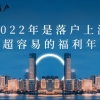 2022年是落户上海超容易的福利年