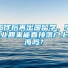 工作后再出国留学，毕业回来能直接落户上海吗？