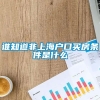 谁知道非上海户口买房条件是什么