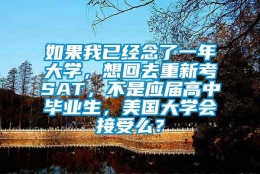 如果我已经念了一年大学，想回去重新考SAT，不是应届高中毕业生，美国大学会接受么？