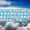 2021年1月份以后大家提出的上海居转户都怎么样了？来相互交流一下吧？