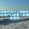 详解2021上海居住证转户口政策三种基本条件