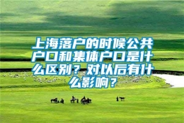 上海落户的时候公共户口和集体户口是什么区别？对以后有什么影响？