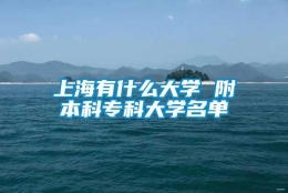 上海有什么大学 附本科专科大学名单