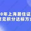 2020年上海居住证积分常见积分达标方式