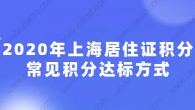 2020年上海居住证积分常见积分达标方式