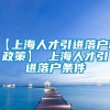 【上海人才引进落户新政策】 上海人才引进落户条件