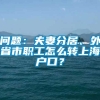 问题：夫妻分居、外省市职工怎么转上海户口？