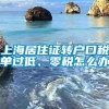 上海居住证转户口税单过低、零税怎么办