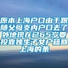 原本上海户口由于跟随父母支内户口去了外地现在已65岁要投靠独生子女户籍回上海的条