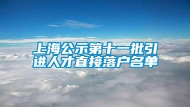 上海公示第十一批引进人才直接落户名单